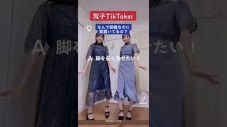 【双子TikToker】ななるな姉妹がよく聞かれること！【ダーリンダンス】