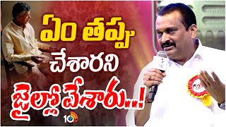 Bandla Ganesh Emotional Speech | బాబు అరెస్ట్‌ను తలుచుకొని బోరున ఏడ్చేసిన బండ్ల గణేశ్‌ | 10TV