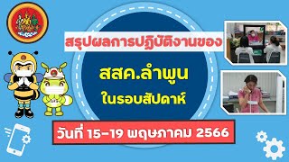 สรุปผลการปฏิบัติงานของ สสค.ลำพูน ในรอบสัปดาห์ ระหว่างวันที่ 15-19 พฤษภาคม 2566