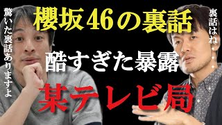 【ひろゆき×土田晃之】櫻坂４６、AKB４６番組収録中の酷かった話　＃Shorts