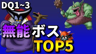 【ドラクエ1,2,3】弱すぎたボスランキングTOP5【ゆっくり解説】