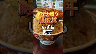 池袋グルメ【超デカ盛り鰻玉丼】いずも