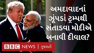 Donald Trump ની મુલાકાતને કારણે Ahmedabad ની ઝૂંપડપટ્ટી સંતાડવા દીવાલ બની રહી છે?