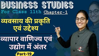 व्यापार वाणिज्य एवं उद्योग में अंतर|| PART-19 || FULL CHAPTER-1 || CLASS-11TH || BST  || NCERT BASED