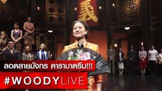 #WoodyLive : สด!! จากลอดลายมังกร ดารามาตรึม!!!