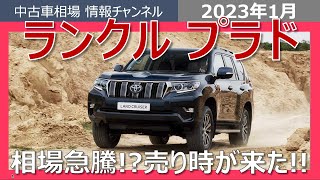 【まさかの急騰!!】プラドの中古車相場が上昇。絶好の売り時が来た!!