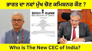 Who is The New CEC of India ? | ਭਾਰਤ ਦਾ ਨਵਾਂ ਮੁੱਖ ਚੋਣ ਕਮਿਸ਼ਨਰ ਕੌਣ ? | Election Commission