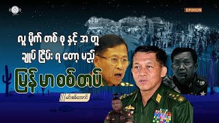 လူမိုက်တစုနှင့်အတူချုပ်ငြိမ်းရတော့မည့် မြန်မာစစ်တပ် (OPINION)