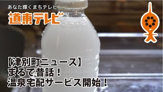 【津別町ニュース】まるで昔話！温泉宅配サービス開始！