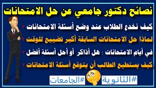 إزاي أحل أي امتحان💯وخدع أسئلة الـ MCQ + فن المذاكرة✅د.ماهرسميرعطاالله✅