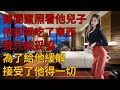 我替閨蜜照顧兒子他卻... | 情感故事 | 家庭倫理 | 婚姻 | 小说 | 故事丨兩性情感丨故事丨外遇丨婚外情丨小姨子丨丈母孃丨老闆娘