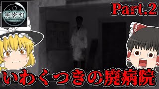 【ゆっくり実況】怪奇現象多発！！いわくつきの廃病院から脱出！Part.2【恐怖！廃病院からの脱出：無影灯】