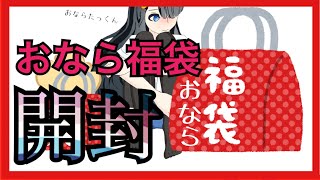 おなら福袋を開封した結果・・・【第六百二十三発】