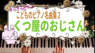 きらきらピアノ【こどものピアノ名曲集２】『くつ屋のおじさん』デンマークの曲　バイエル中級～上級程度　Skomagerpolka　Wind the Bobbin Up