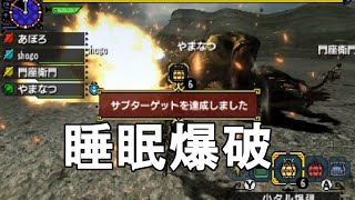 【MHX実況＃127】睡眠爆破をして確実に部位破壊をしよう！【激昂ラージャン】【モンスターハンタークロス】