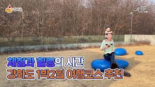 [강화도 1박 2일 여행코스 추천] 체험과 힐링을 함께 즐기는 강화도 여행 추천!