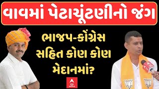 Vav Assembly By Poll 2024 | વાવમાં જામ્યો પેટાચૂંટણીનો જંગ, કોણ કોણ મેદાનમાં? ABP Asmita