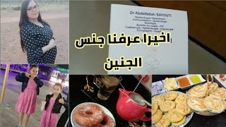 روتين كلو جري عليا نجري عليك🤭اخيرا مشينا عند الطبيب باش نعرفو جنس الجنين