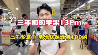 三年前的苹果13Pm 三千多拿下 电池居然还是100充电个位数的