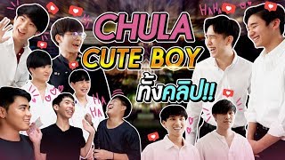 รวมหนุ่ม Chula Cute boy มากที่สุดไว้ในคลิปเดียว!!