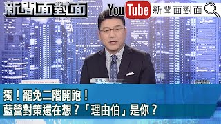 《獨！ 罷免二階開跑！ 藍營對策還在想？ 「理由伯」是你？》【2025.03.07『新聞面對面』】