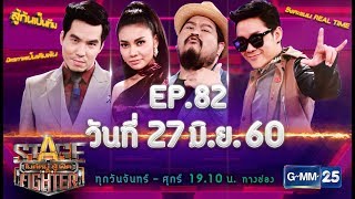 Stage Fighter ไมค์หมู่ สู้ ฟัด 2017 [EP.82] วันที่ 27 มิ.ย. 60