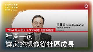 社區一家，讓家的想像從社區成長｜2024 第五屆天下SDGs雙日國際論壇