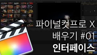 파이널컷 배우기 #01 파이널컷프로 인터페이스