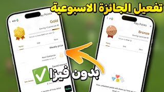 تفعيل الجائزة الأسبوعية بدون فيزا  ✖️ | طريقة تفعيل الجائزة الأسبوعية في حسابات الامريكية بدون فيزا