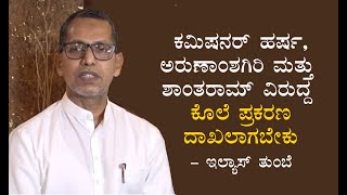 ಕಮಿಷನರ್ ಹರ್ಷ, ಅರುಣಾಂಶಗಿರಿ ಮತ್ತು ಶಾಂತರಾಮ್ ವಿರುದ್ಧ ಕೊಲೆ ಪ್ರಕರಣ ದಾಖಲಾಗಬೇಕು: ಇಲ್ಯಾಸ್ ತುಂಬೆ