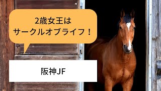 【阪神JF】サークルオブライフが優勝で2歳女王に！