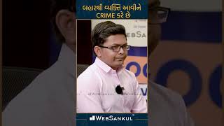 બહારથી વ્યક્તિ આવીને CRIME કરે છે.#gpsc #gpscinterview #websankul