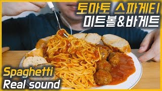 [ENG]넘나 옳은 꿀조합....토마토 스파게티\u0026미트볼\u0026바게트 극리얼사운드 ASMR 먹방 MUKBANG｜Spaghetti\u0026meatballs\u0026garlic Baguette｜スパゲッティ