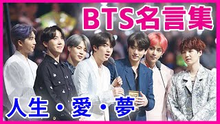 【BTSの名言集】人生・愛・夢に関する感動の言葉をメンバーごとに紹介！