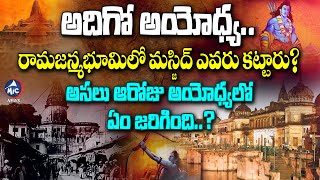 అసలు ఆరోజు అయోధ్యలో ఏం జరిగింది..? || Ayodhya Ram Mandir-Babri Masjid Story || Mic Tv News