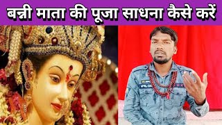 बन्नी माता के पूजा कैसे करें || banni mata ki sadhna || banni mata ke bare me || Divya Shakti dham