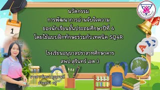 การพัฒนาการอ่านจับใจความสำคัญ ชั้น ป.๔ โดยใช้แบบฝึกทักษะและเทคนิค SQ4R