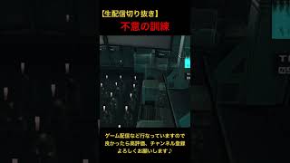 【メタルギアソリッド２】不意の訓練 #shorts #metalgearsolid #mgs