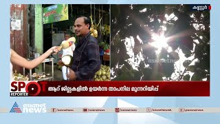 'എന്തൊരു ചൂടാണപ്പാ!,ചൂട് കൊണ്ട് നിൽക്കാൻ കഴിയുന്നില്ല';കൊടും ചൂടിൽ വലഞ്ഞ് കണ്ണൂരുകാർ | Heat Wave