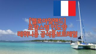 [헬로아일랜드] 프랑스령 레위니옹 Reunion Island 공식홍보영상