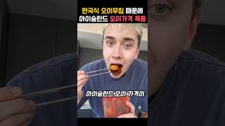 한국식 오이무침때문에 유럽이 난리났다