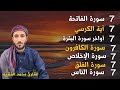 سورة الفاتحة 7مرات اية الكرسي7 أواخر سورة البقرة7 الكافرون7 الاخلاص7الفلق7 الناس للقارئ محمد الفقيه