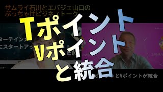 CCCツタヤ、TポイントをVポイントと統合。やはり経営が厳しかったのね、でも、復活の可能性はあると思うので、頑張れ！【ビジネストーク】