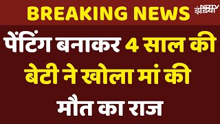 Jhansi Murder Case News: पेंटिंग बनाकर 4 साल की बेटी ने खोला मां की मौत का राज