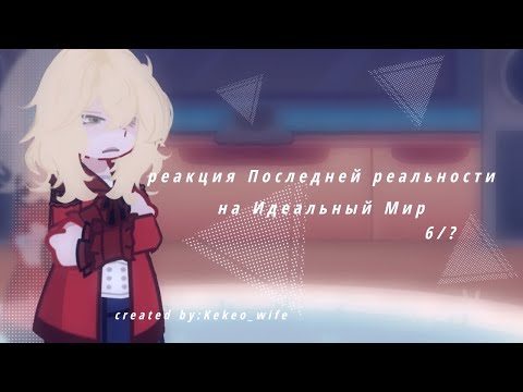 реакция Последней Реальности на Идеальный Мир.6/? тайм 51-52 серия. 2Х!