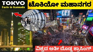 TOKYO FACTS IN KANNADA | ಟೋಕಿಯೋ ನಗರ | JAPAN | Tokyo City |  Amazing Facts About Tokyo In Kannada