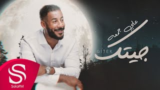 جيتك - علي جمعه ( حصرياً ) 2023