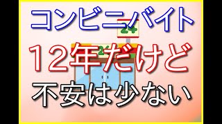 コンビニバイトを12年も続けているフリーターだけれど不安に思うことは少ないです