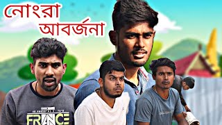 নোংরা আবর্জনা | Bangla Funny Video