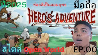 ตำนานยอดยุทธฉบับมือถือ |Hero's Adventure: Roadto Passion Mobile EP.00 อารัมภบท